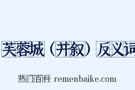 芙蓉城（并叙）反义词是什么意思的图片